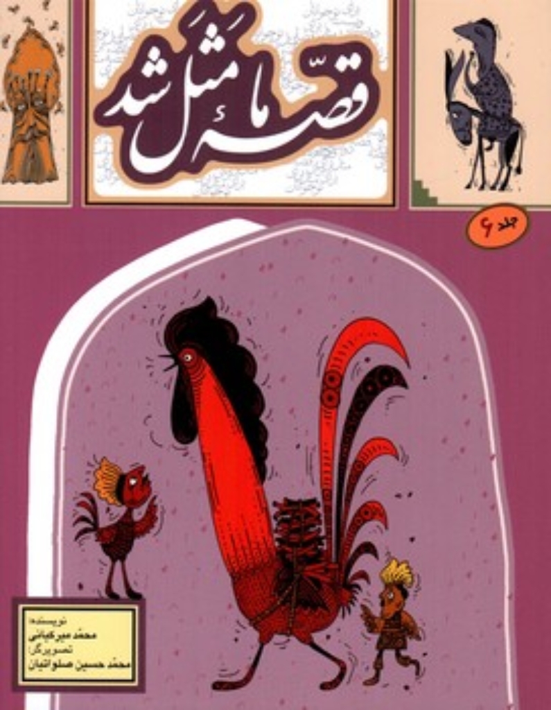 تصویر  قصه ما مثل شد 6 (وزیری-شمیز)